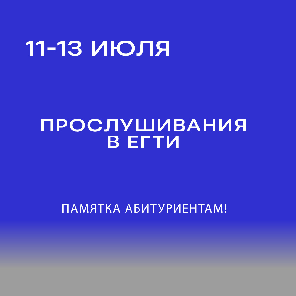 ПРОСЛУШИВАНИЯ в ЕГТИ! Памятка абитуриентам!